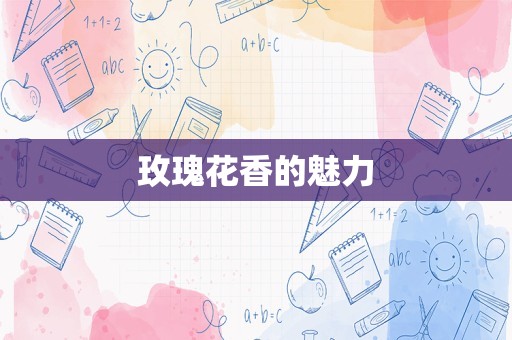玫瑰花香的魅力