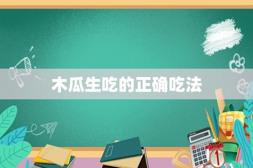 木瓜生吃的正确吃法