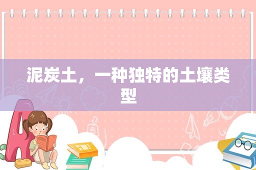 泥炭土，一种独特的土壤类型