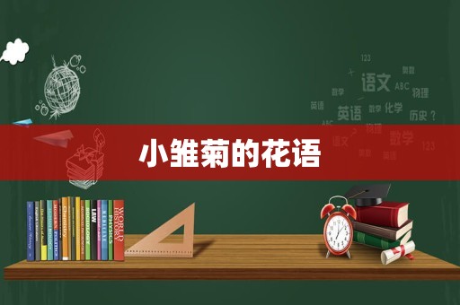 小雏菊的花语