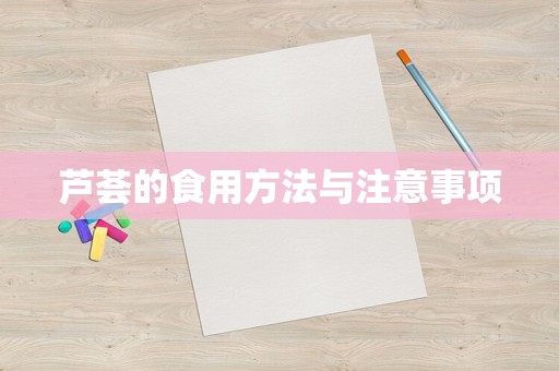 芦荟的食用方法与注意事项