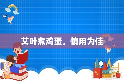 艾叶煮鸡蛋，慎用为佳