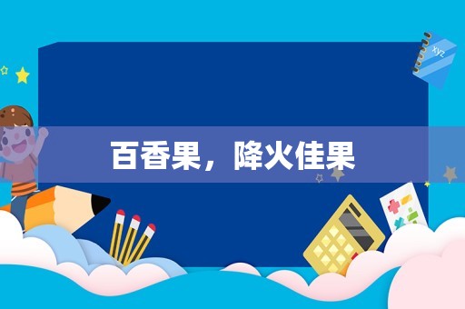 百香果，降火佳果