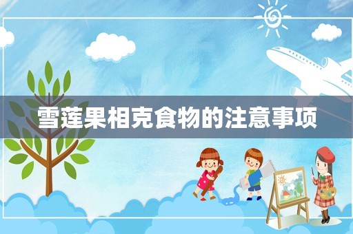 雪莲果相克食物的注意事项