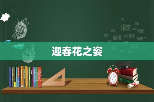 迎春花之姿