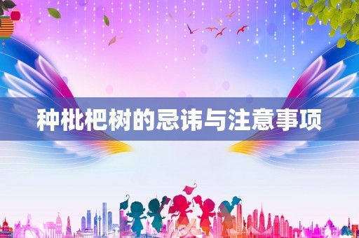 种枇杷树的忌讳与注意事项