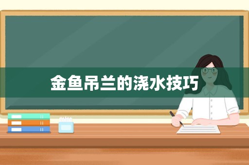 金鱼吊兰的浇水技巧