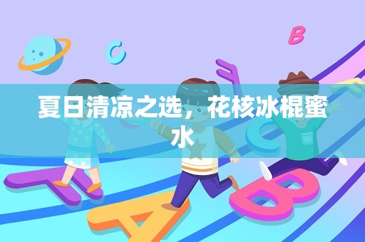 夏日清凉之选，花核冰棍蜜水