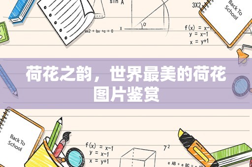 荷花之韵，世界最美的荷花图片鉴赏