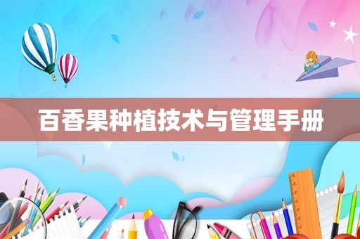 百香果种植技术与管理手册