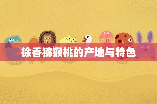 徐香猕猴桃的产地与特色