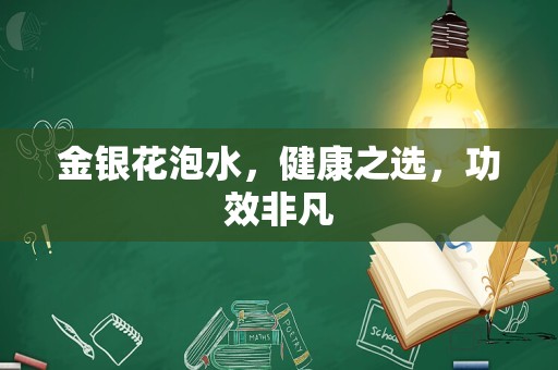金银花泡水，健康之选，功效非凡