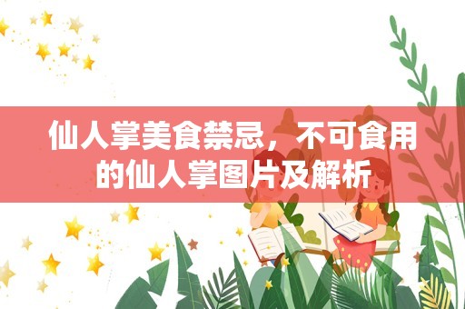 仙人掌美食禁忌，不可食用的仙人掌图片及解析