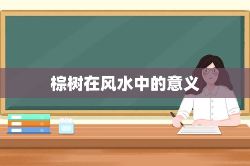 棕树在风水中的意义