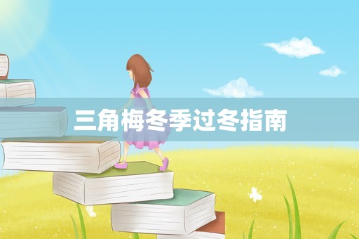 三角梅冬季过冬指南