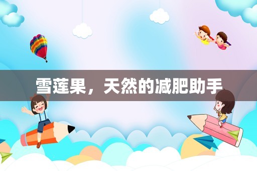 雪莲果，天然的减肥助手