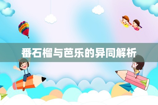 番石榴与芭乐的异同解析