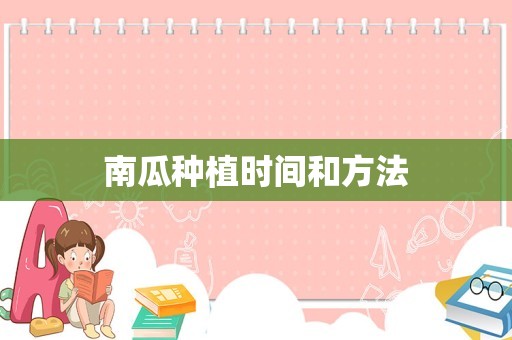 南瓜种植时间和方法