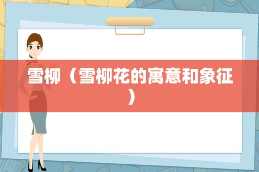 雪柳（雪柳花的寓意和象征）