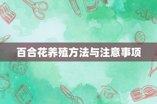 百合花养殖方法与注意事项