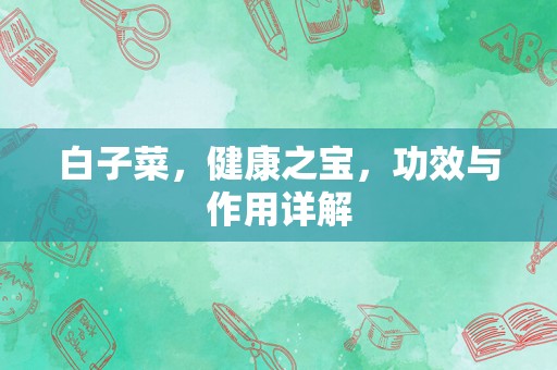 白子菜，健康之宝，功效与作用详解