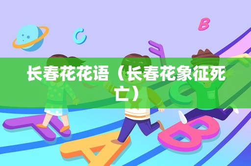 长春花花语（长春花象征死亡）