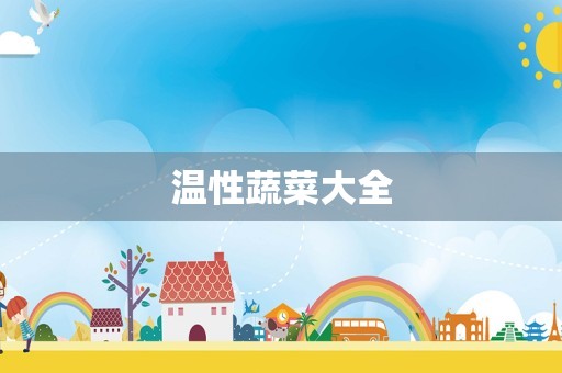 温性蔬菜大全