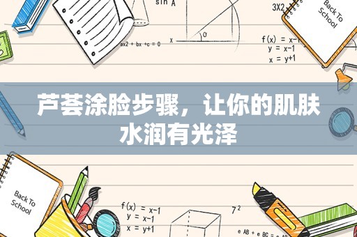 芦荟涂脸步骤，让你的肌肤水润有光泽