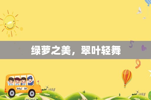 绿萝之美，翠叶轻舞