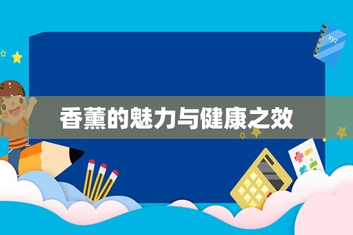 香薰的魅力与健康之效