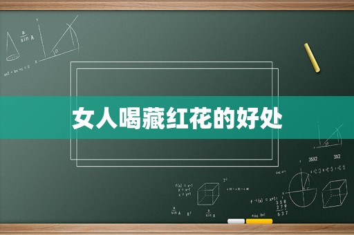 女人喝藏红花的好处