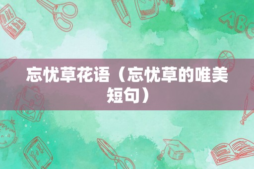 忘忧草花语（忘忧草的唯美短句）