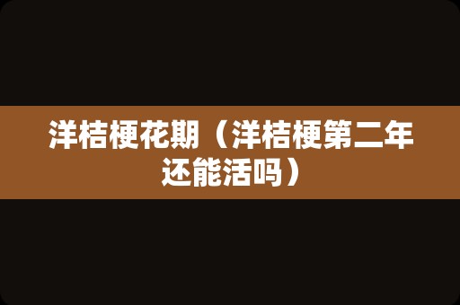 洋桔梗花期（洋桔梗第二年还能活吗）