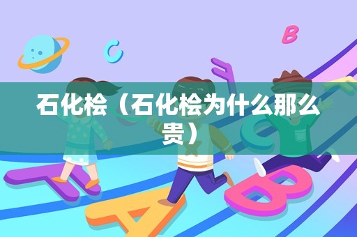 石化桧（石化桧为什么那么贵）