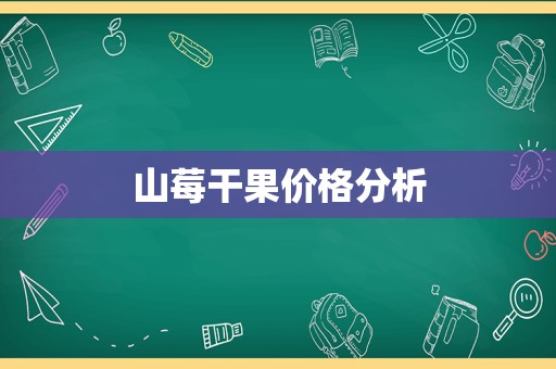 山莓干果价格分析
