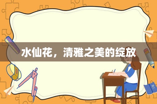 水仙花，清雅之美的绽放