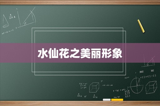 水仙花之美丽形象