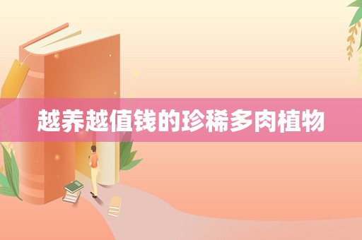 越养越值钱的珍稀多肉植物