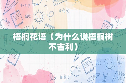 梧桐花语（为什么说梧桐树不吉利）