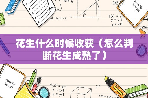 花生什么时候收获（怎么判断花生成熟了）