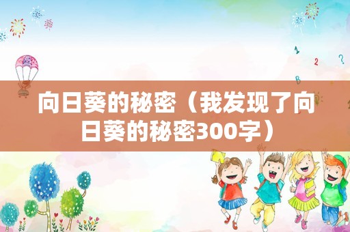 向日葵的秘密（我发现了向日葵的秘密300字）