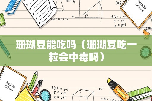 珊瑚豆能吃吗（珊瑚豆吃一粒会中毒吗）