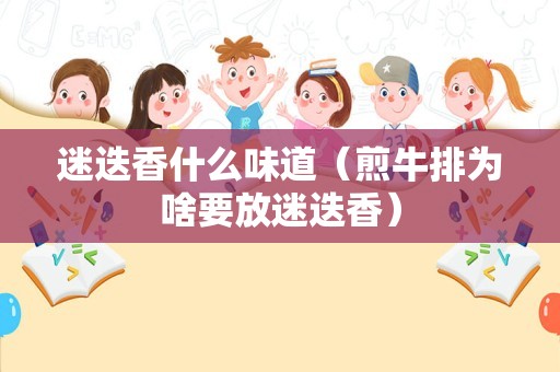 迷迭香什么味道（煎牛排为啥要放迷迭香）