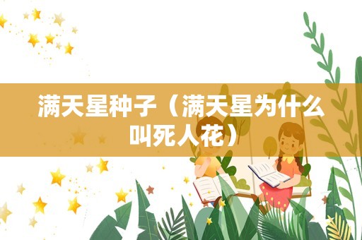 格桑花几月份开花（格桑花9月播种何时开花）
