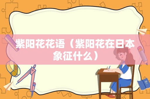 紫阳花花语（紫阳花在日本象征什么）