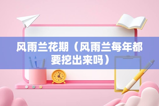 蓝雪花花期（蓝雪花为什么是凶花）