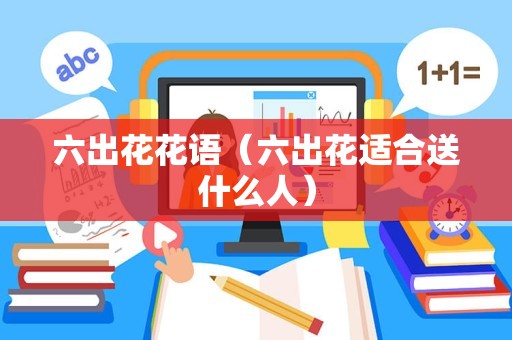 六出花花语（六出花适合送什么人）