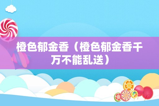 金银花花期（金银花是凶树还是吉树）