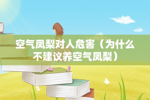 空气凤梨对人危害（为什么不建议养空气凤梨）