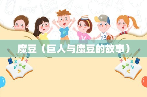 魔豆（巨人与魔豆的故事）